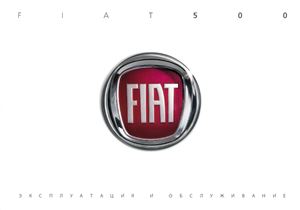 FIAT 500. Эксплуатация и обслуживание