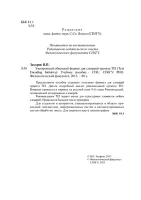 Электронный обменный формат проекта TEI (Text Encoding Initiative) для словарей