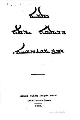 Пешитта и псалмы. На сирийском языке