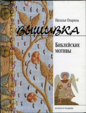 Вышивка: Библейские мотивы