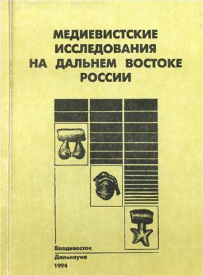 Медиевистские исследования на Дальнем Востоке России