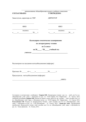 Календарно-тематичне планування. Літературне читання. 2 клас (Нова програма)