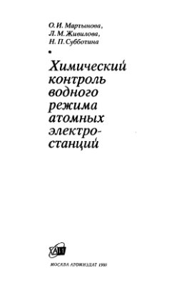 Химический контроль водного режима атомных электростанций