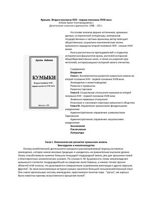 Кумыки. Вторая половина XVII - первая половина XVIII века