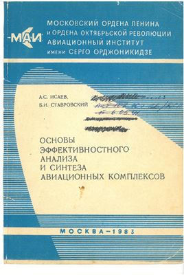 Основы эффективностного анализа и синтеза авиационных комплексов