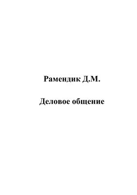 Деловое общение