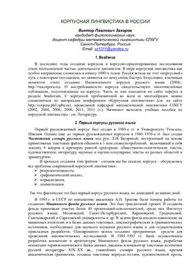 Корпусная лингвистика в России