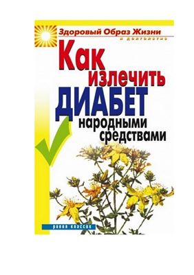 Как излечить диабет народными средствами