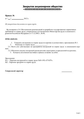 Приказ об утверждении инструкций по охране труда на предприятии