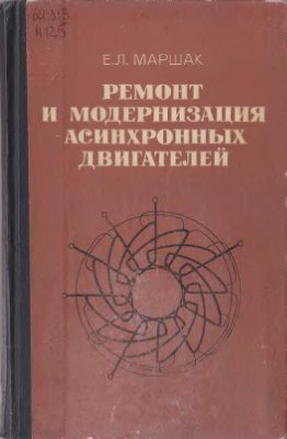 Ремонт и модернизация асинхронных двигателей