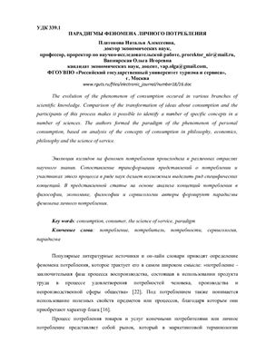 Парадигмы феномена личного потребления