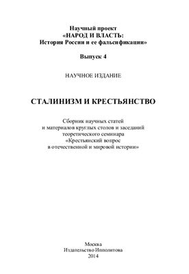 Сталинизм и крестьянство