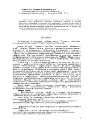 Теория и методика экологического образования детей
