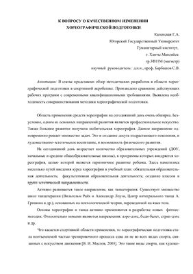 К вопросу о качественном изменении хореографической подготовки в условиях учебно-тренировочного процесса юных акробатов