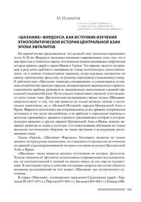 Шахнаме Фирдоуси как источник изучения этнополитической истории Центральной Азии эпохи эфталитов