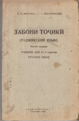 Забони тоҷикӣ. 5-7 класс. Часть первая
