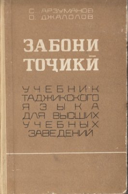 Забони тоҷикӣ. Учебник таджикского языка для высших учебных заведений