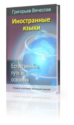 Иностранные языки. Естественные пути их освоения