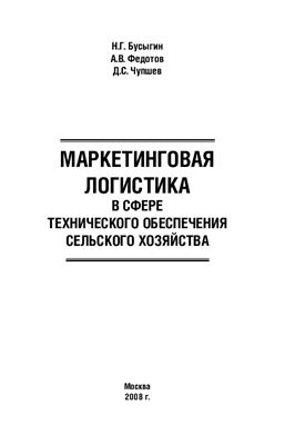 Маркетинговая логистика в сфере технического обеспечения сельского хозяйства