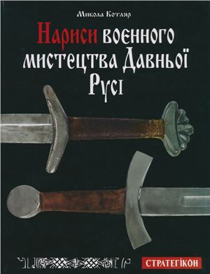 Нариси воєнного мистецтва Давньої Русі
