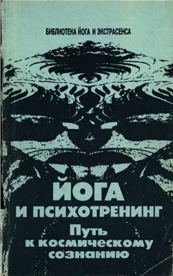 Йога и психотренинг: Путь к физическому совершенству и космическому сознанию