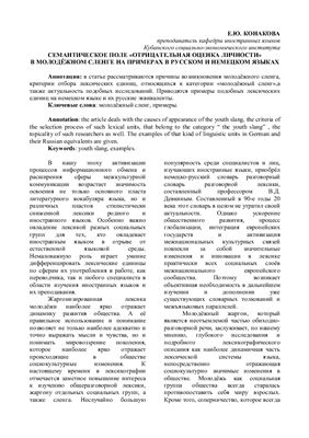 Семантическое поле Отрицательная оценка личности в молодежном сленге на примерах в русском и немецком языках