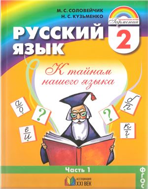 Русский язык. К тайнам нашего языка. 2 класс. Часть 1