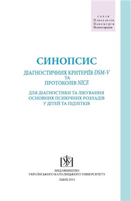 Синопсис діагностичних критеріїв DSM-V та протоколів NICE для діагностики та лікування основних психічних розладів у дітей та підлітків