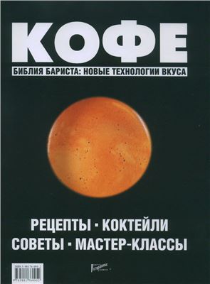 Кофе: Рецепты. Коктейли. Советы. Мастер-классы