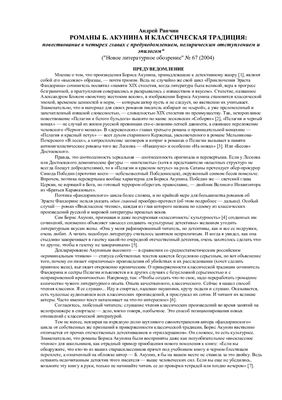 Романы Б. Акунина и классическая традиция: повествование в четырех главах с предуведомлением, нелирическим отступлением и эпилогом