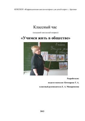 Классный час - Учимся жить в обществе