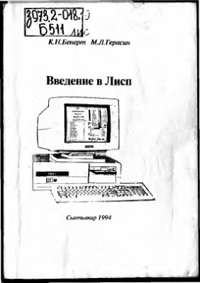 Введение в Лисп: Учебное пособие