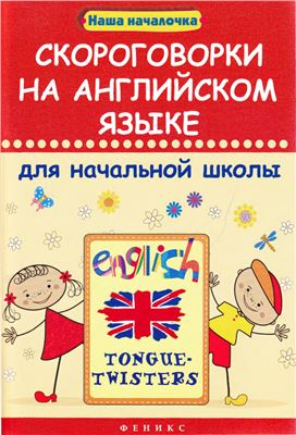 Скороговорки на английском языке для начальной школы