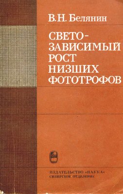 Светозависимый рост низших фототрофов