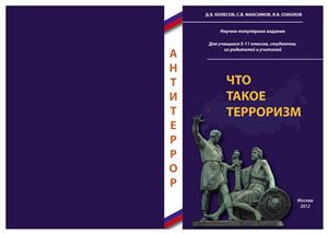 Что такое терроризм