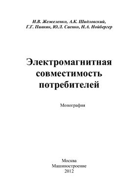 Электромагнитная совместимость потребителей