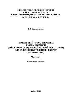 Практичний курс з вивчення іноземної мови(військово-спеціальної мовної підготовки) для курсантів (студентів) 2 курсу (англійська мова)