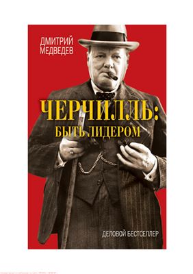 Черчилль. Быть лидером