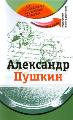 Александр Пушкин