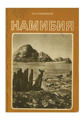 Намибия