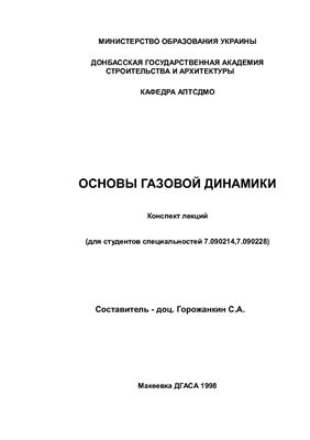 Основы газовой динамики. Конспект лекций