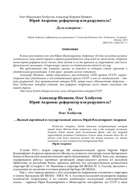Юрий Андропов: реформатор или разрушитель?
