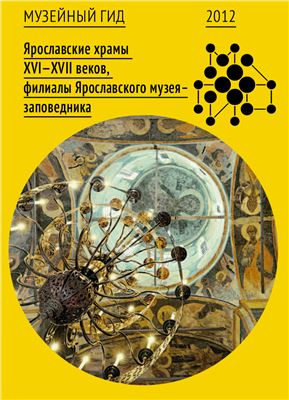 Ярославские храмы XVI-XVII веков, филиалы Ярославского музея-заповедника