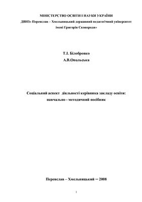 Соціальний аспект діяльності керівника закладу освіти