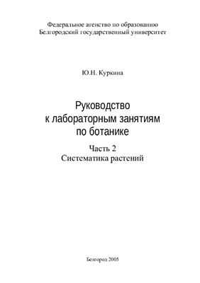 Руководство к лабораторным занятиям по ботанике. Часть 2. Систематика растений