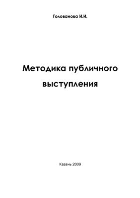 Методика публичного выступления