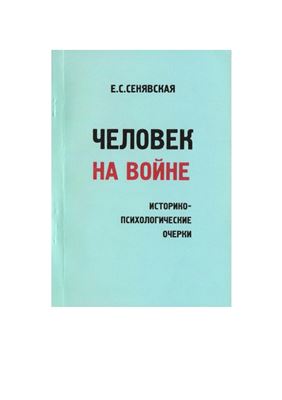 Человек на войне: историко-психологические очерки