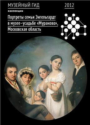 Портреты семьи Энгельгардт в музее-усадьбе Мураново. Московская область
