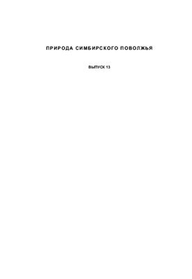 Природа Симбирского Поволжья