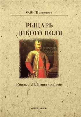 Рыцарь Дикого поля. Князь Д.И. Вишневецкий